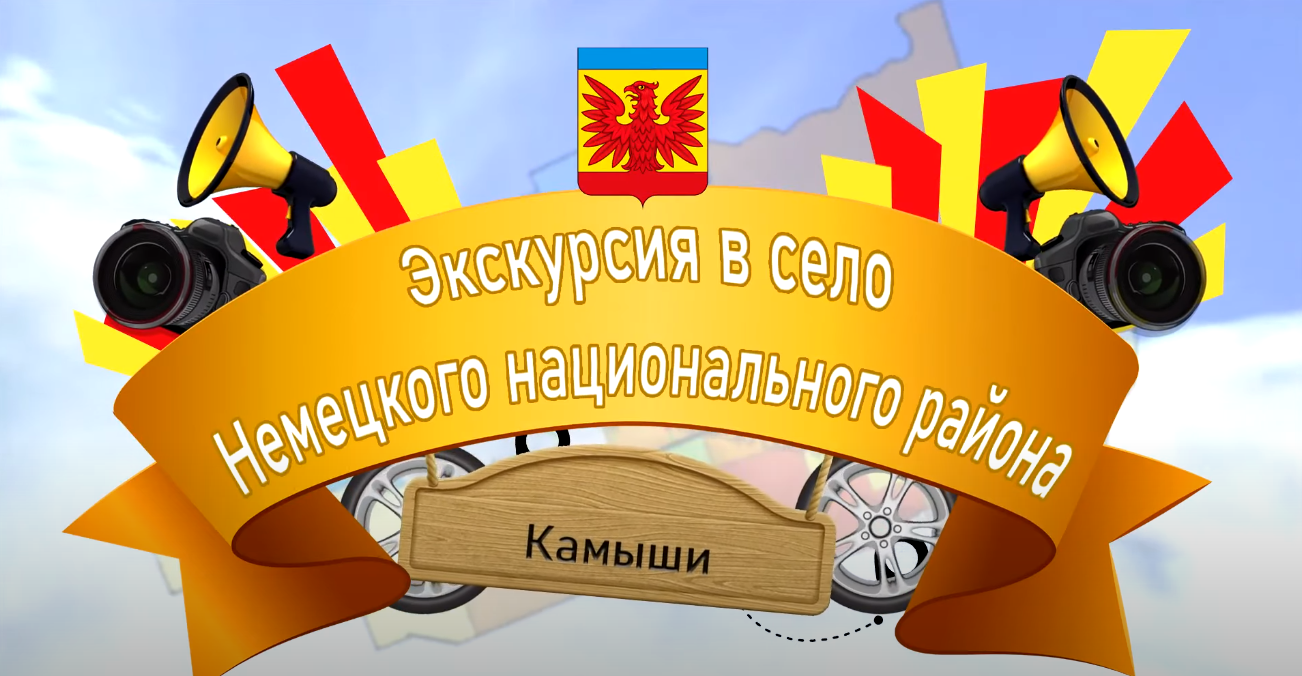 Экскурсия в село Немецкого национального района – с. Камыши