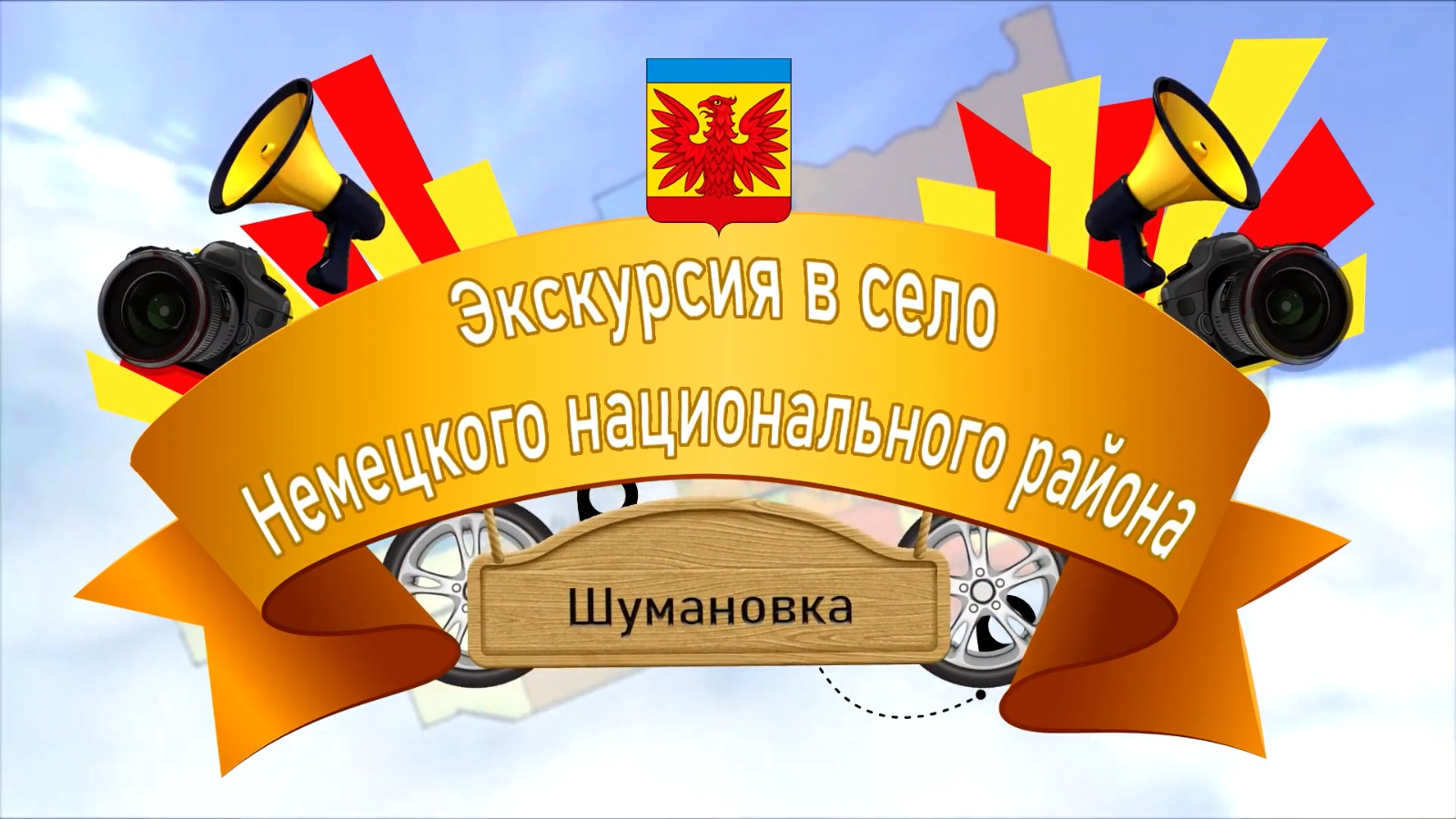Экскурсия в село Немецкого национального района – с. Шумановка