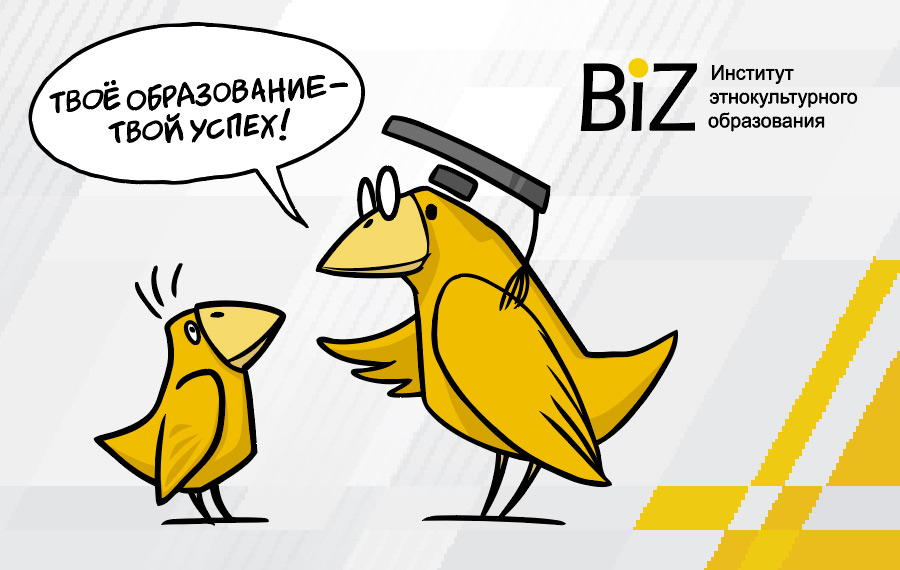 Институт этнокультурного образования – BiZ